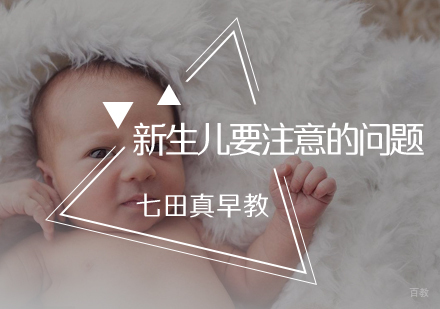 北京早教-新生儿要注意的部位