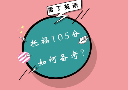 托福105分如何备考？