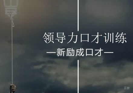 北京领导力口才训练班