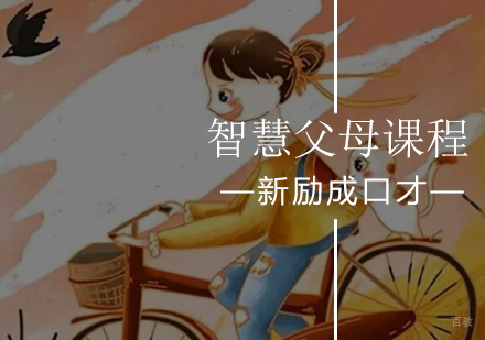 北京智慧父母课程