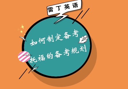 如何制定备考托福的备考规划