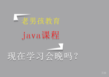 java现在学习晚不晚？
