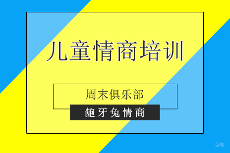 上海儿童情商培训周末俱乐部