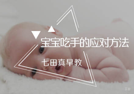 北京早教-宝宝吃手的应对方法