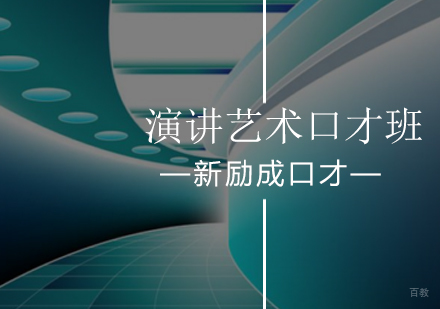 北京演讲艺术口才培训班