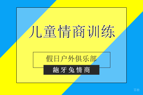 上海儿童情商训练假日户外俱乐部