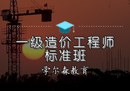 天津造价工程师一级造价工程师培训班