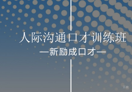 北京人际沟通口才训练班