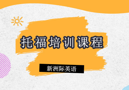 广州托福培训课程