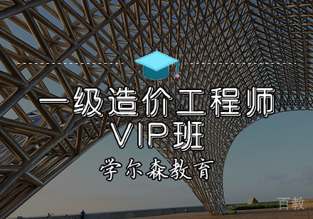 天津一级造价工程师VIP班