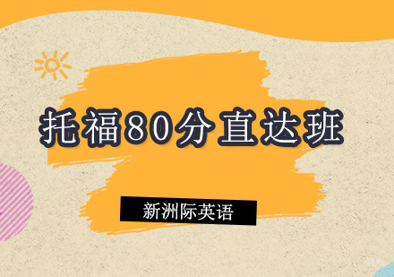 广州托福80分直达班课程