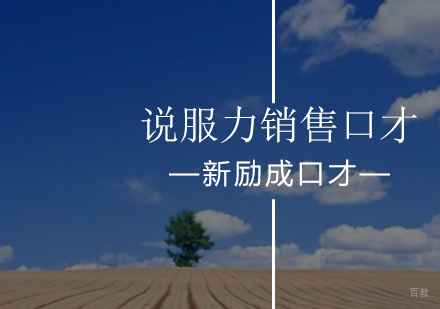 北京说服力销售口才训练班