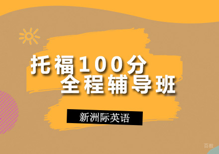 广州托福100分全程辅导班
