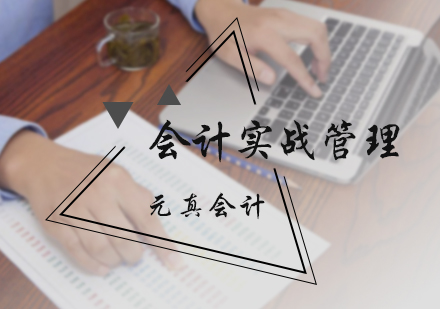 会计实战管理培训