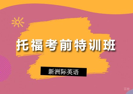 广州托福考前特训辅导课程