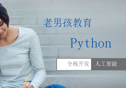 上海全栈开发-Python和人工智能的关系