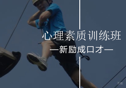 北京心理素质训练班