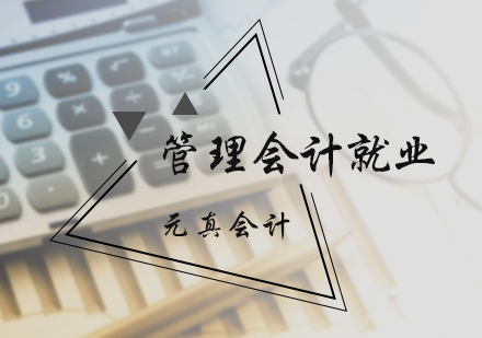 管理会计就业培训