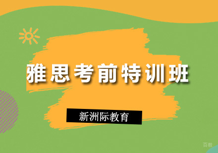 广州雅思考前特训辅导班