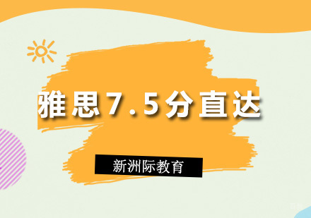 广州雅思7.5分直达课程