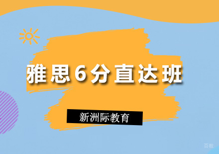 广州雅思6分直达课程