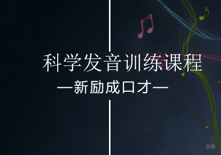 北京科学发音训练课程