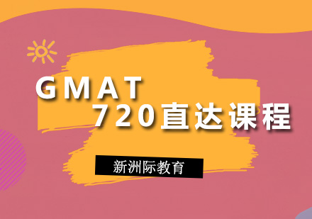 广州GMATGMAT720直达课程