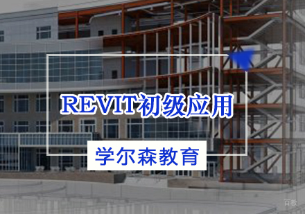 天津REVIT初级应用班