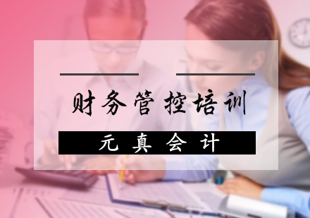 财务管控培训
