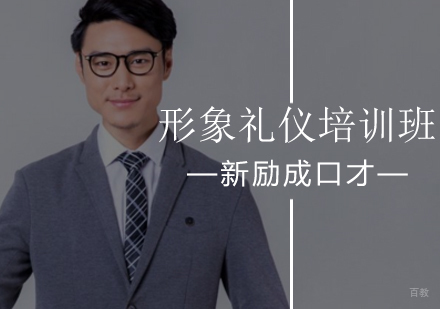 北京形象礼仪培训班