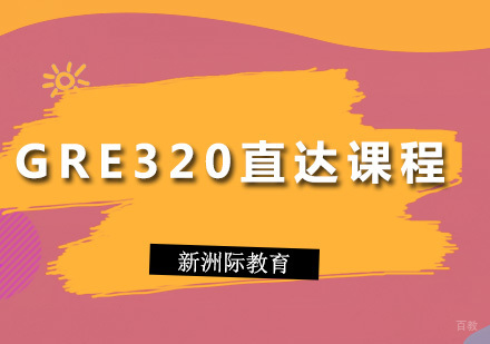 广州GRE320直达课程