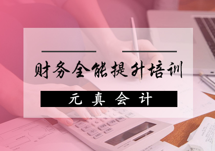 财务全能提升培训