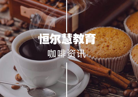 武汉就业技能-喝咖啡有什么好处
