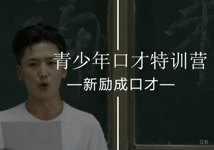 北京青少年口才特训营