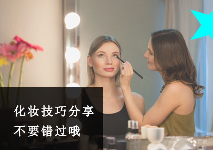 重庆化妆-化妆技巧分享,不要错过哦