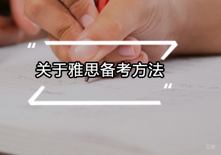 广州雅思-关于雅思备考方法