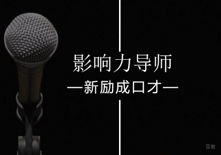 北京影响力导师口才训练班