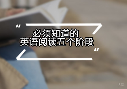 广州基础英语-必须知道的英语阅读的五个阶段
