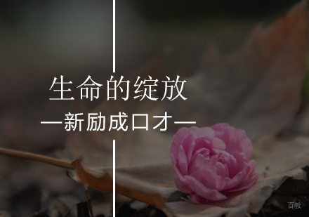 北京生命的绽放