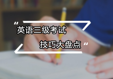 广州基础英语-英语三级考试技巧大盘点