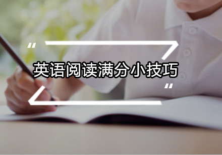广州基础英语-英语阅读满分小技巧