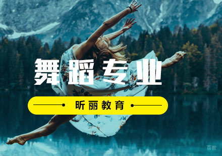 福州舞蹈专业