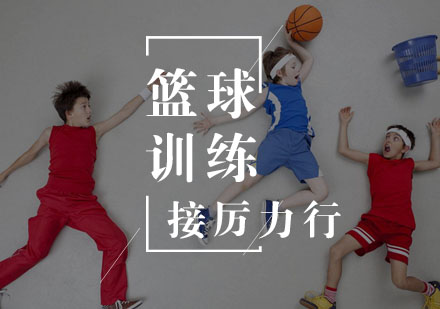 武汉冬夏令营-篮球运动后不要犯这些错误