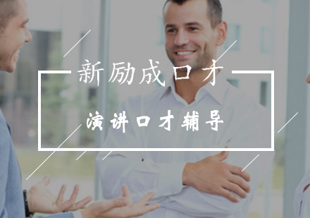 北京新勵(lì)成帶你出色完成每一場(chǎng)演講！