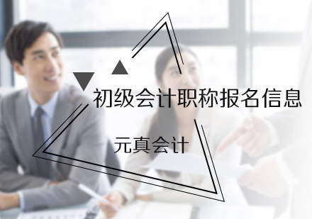初级会计职称报名信息