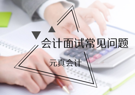 会计面试常见问题