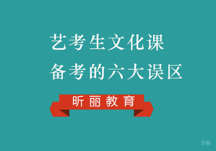 福州兴趣爱好-艺考生文化科备考的六大误区