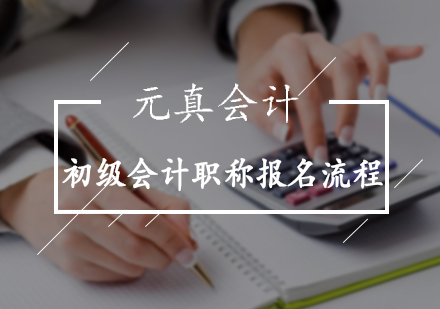 初级会计职称报名流程