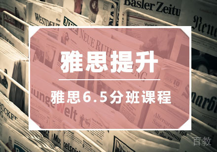 西安雅思提升6.5分班课程