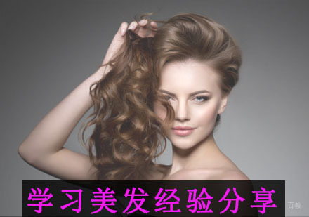 学习美发经验分享